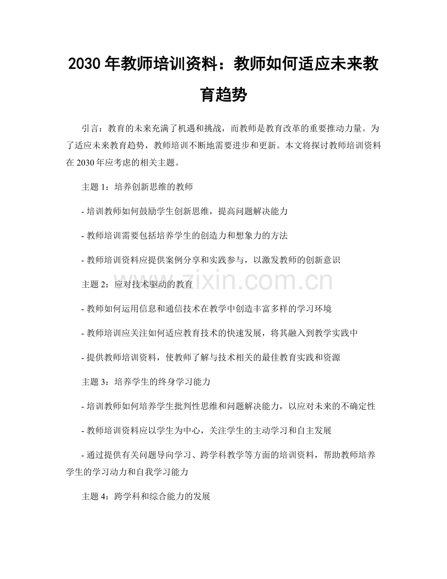 2030年教师培训资料：教师如何适应未来教育趋势.docx_第1页