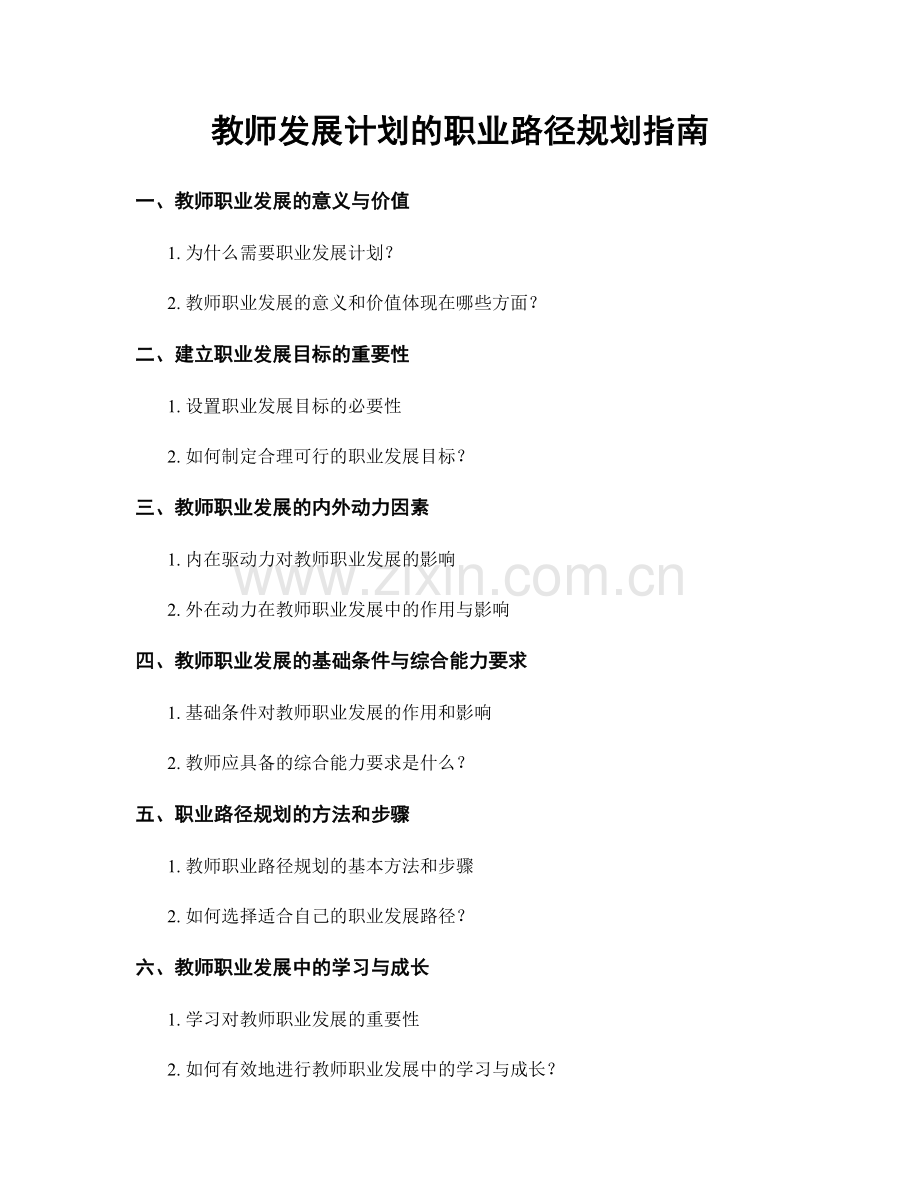 教师发展计划的职业路径规划指南.docx_第1页