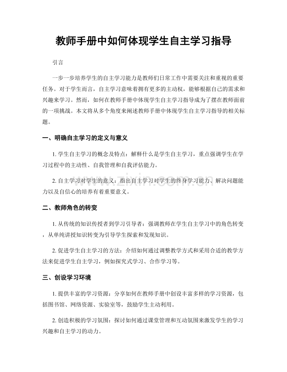 教师手册中如何体现学生自主学习指导.docx_第1页