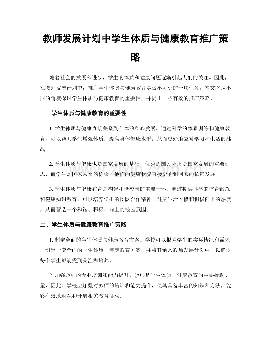 教师发展计划中学生体质与健康教育推广策略.docx_第1页