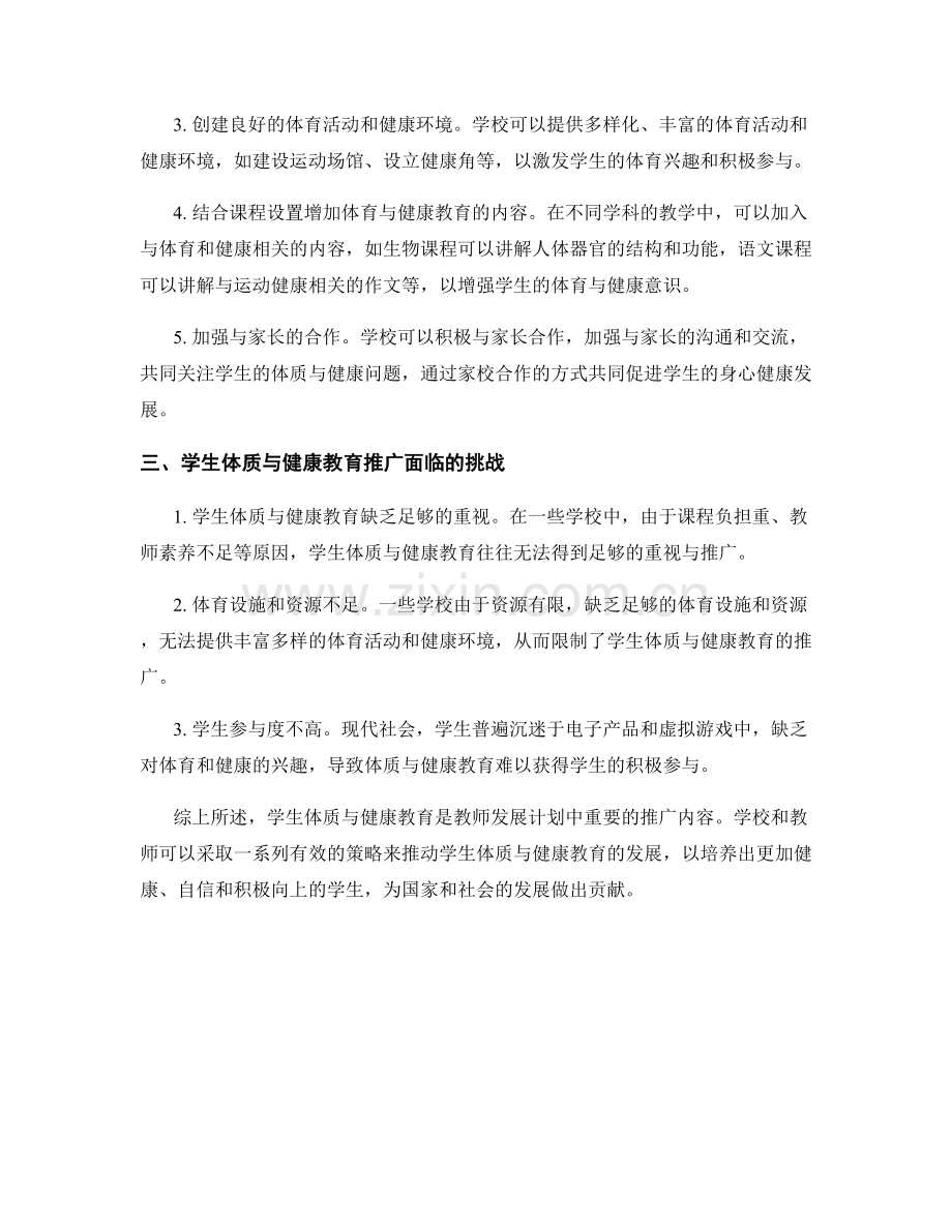 教师发展计划中学生体质与健康教育推广策略.docx_第2页