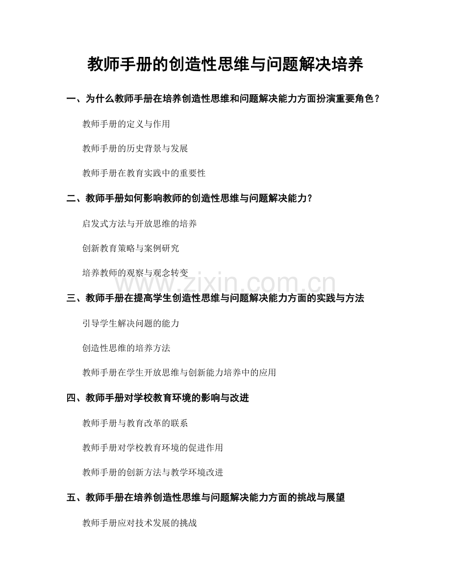 教师手册的创造性思维与问题解决培养.docx_第1页