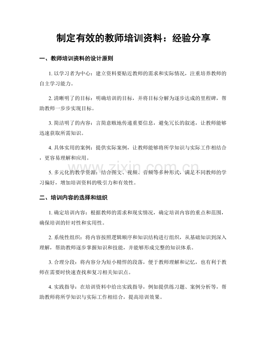 制定有效的教师培训资料：经验分享.docx_第1页