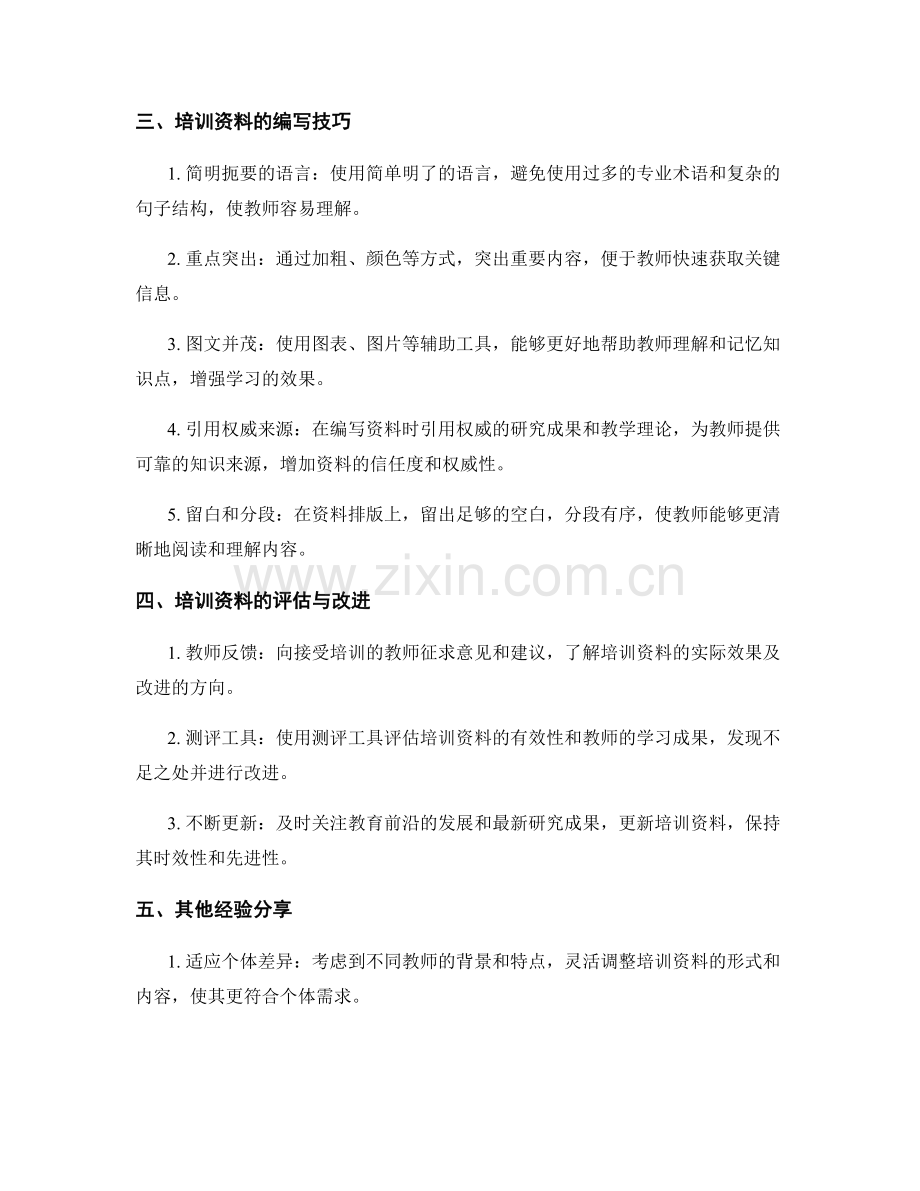 制定有效的教师培训资料：经验分享.docx_第2页