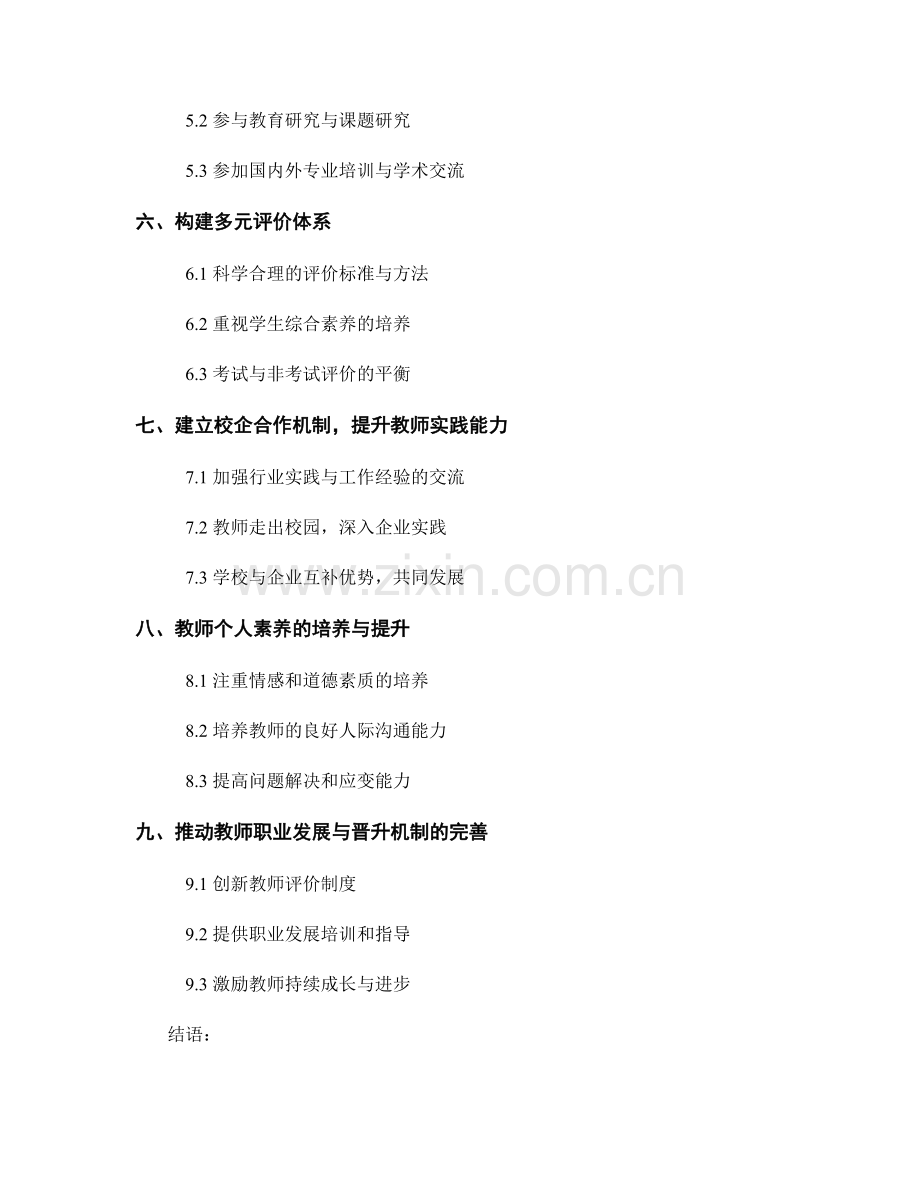 创新的教师发展计划：适应新时代需求.docx_第2页