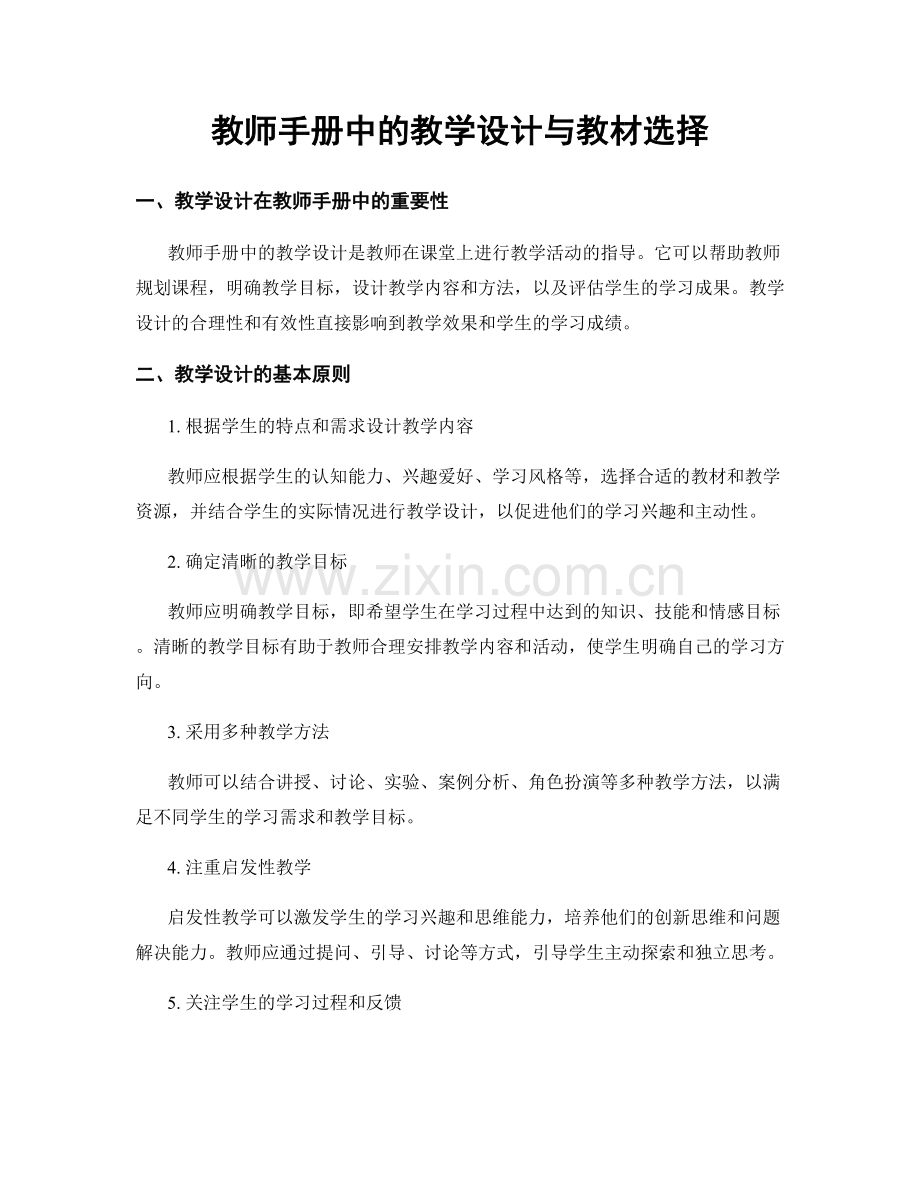 教师手册中的教学设计与教材选择.docx_第1页