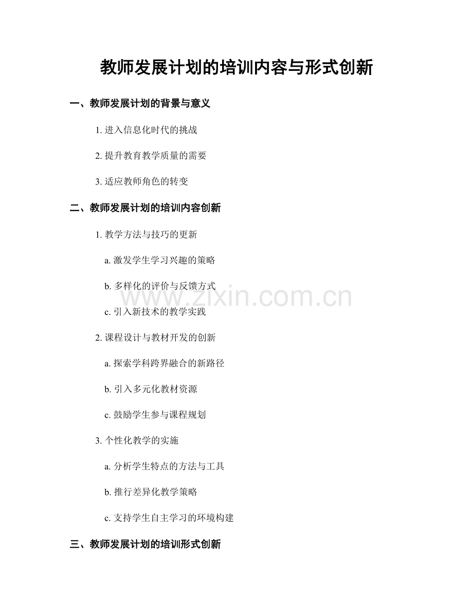 教师发展计划的培训内容与形式创新.docx_第1页