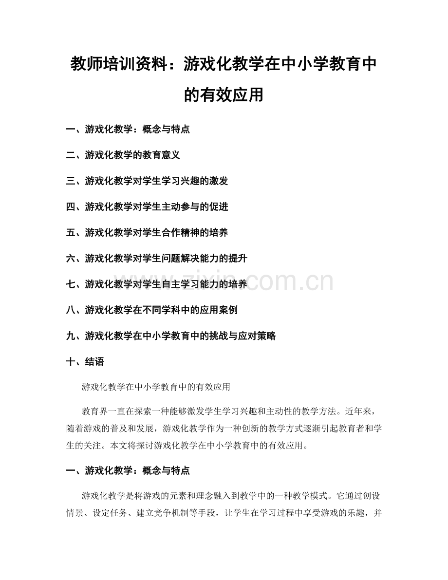 教师培训资料：游戏化教学在中小学教育中的有效应用.docx_第1页