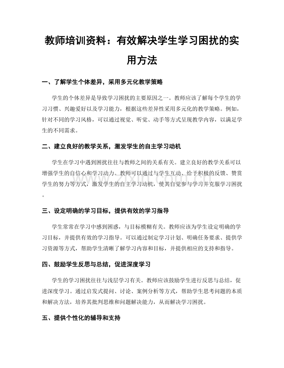 教师培训资料：有效解决学生学习困扰的实用方法.docx_第1页