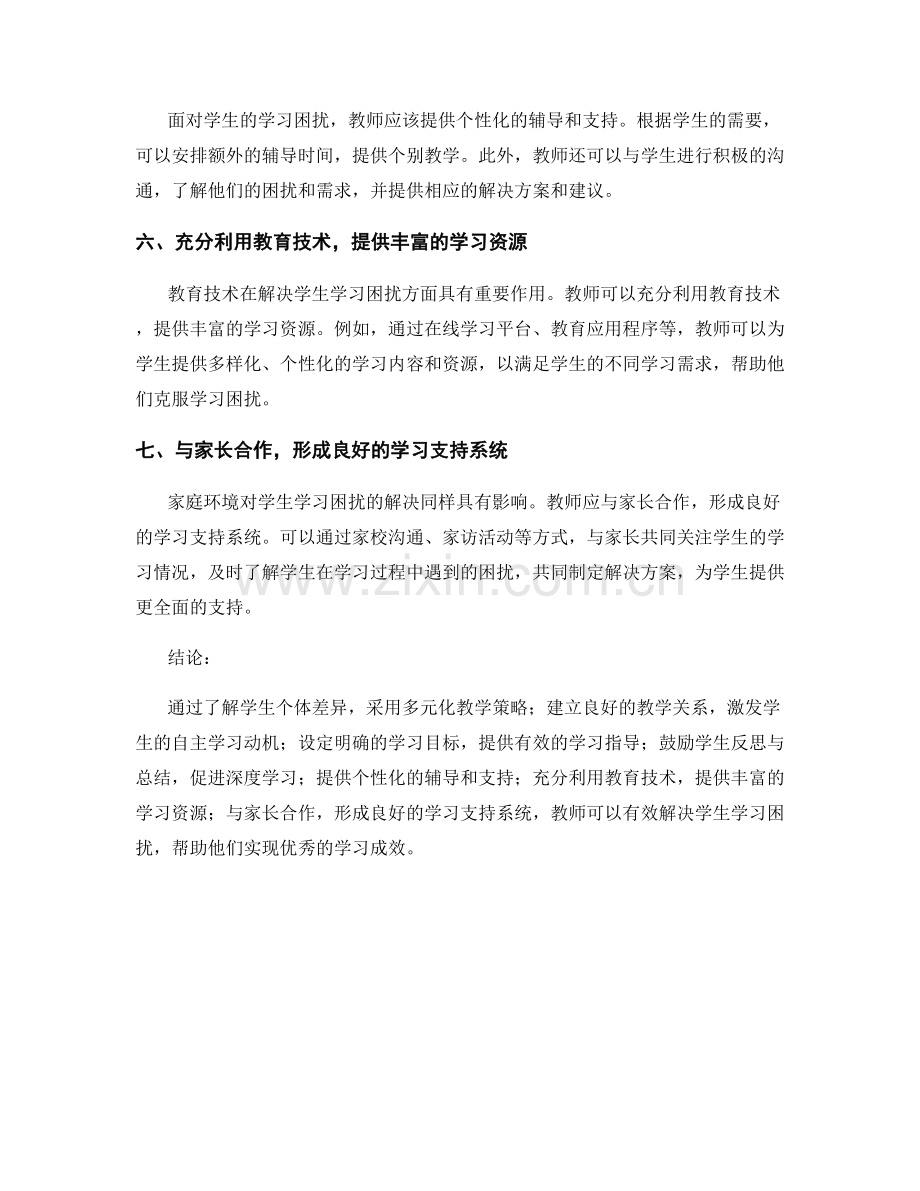 教师培训资料：有效解决学生学习困扰的实用方法.docx_第2页