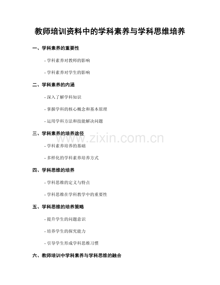 教师培训资料中的学科素养与学科思维培养.docx_第1页