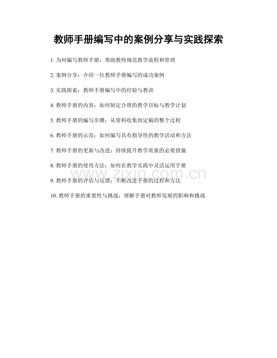 教师手册编写中的案例分享与实践探索.docx_第1页