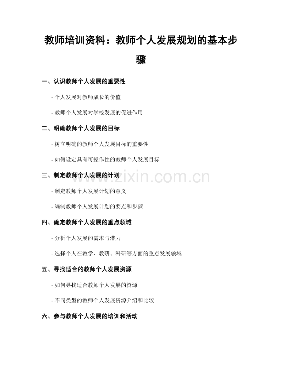 教师培训资料：教师个人发展规划的基本步骤.docx_第1页