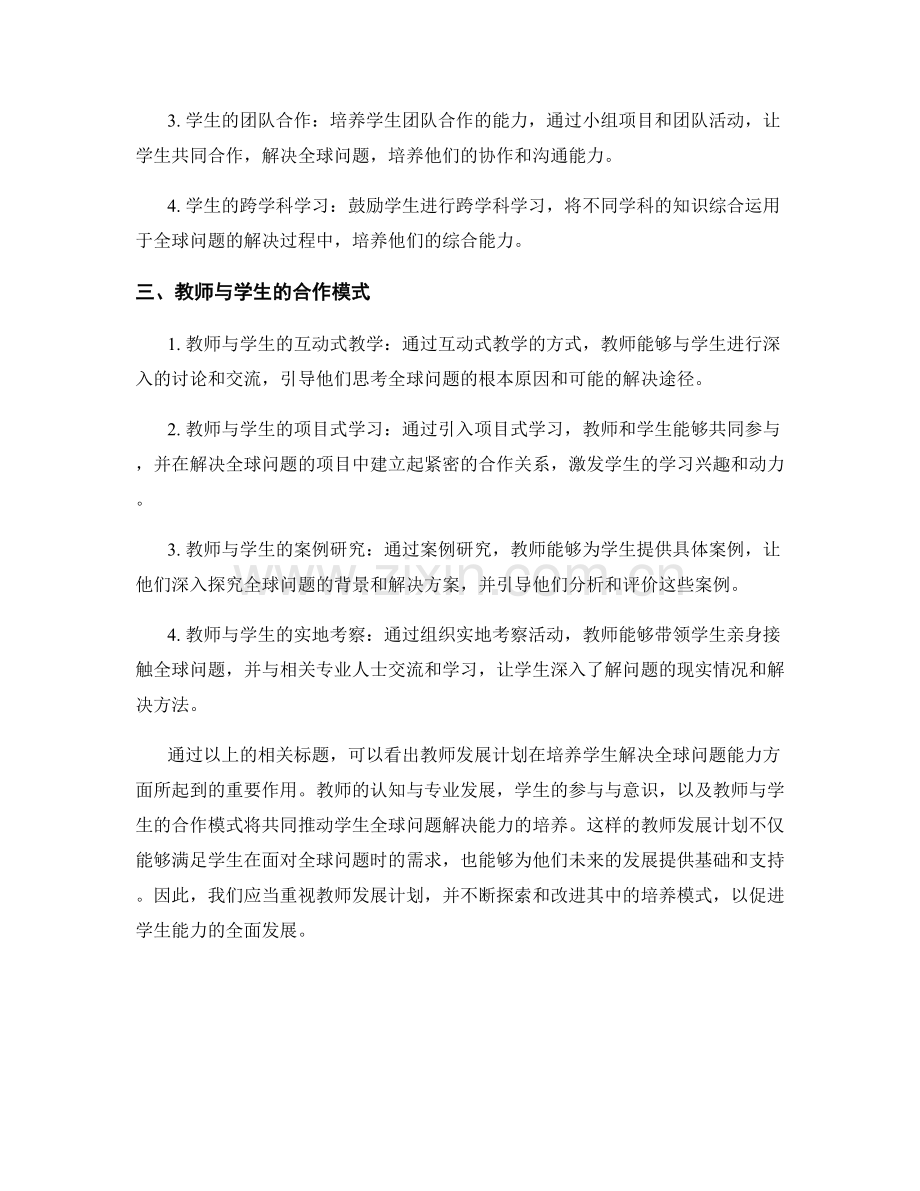 教师发展计划：探索学生解决全球问题的能力培养模式.docx_第2页