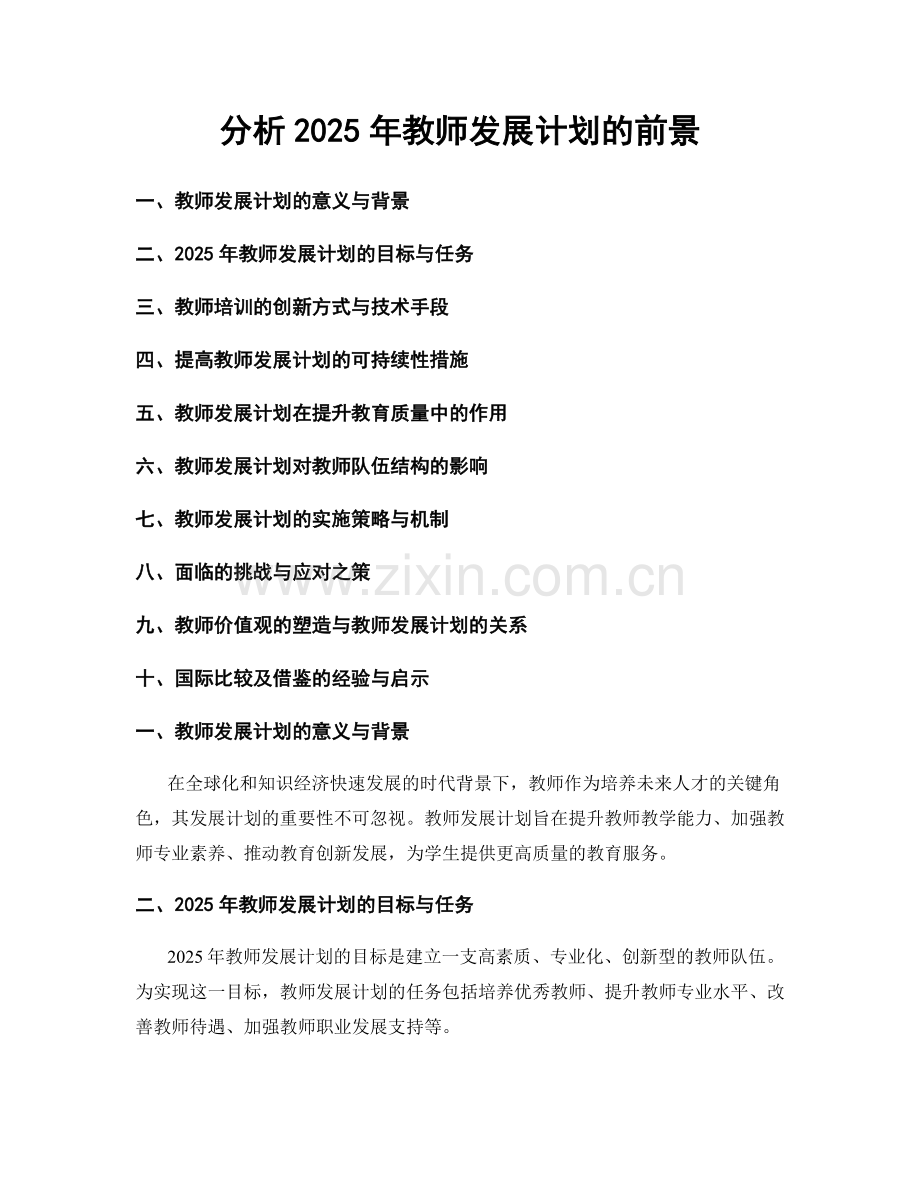 分析2025年教师发展计划的前景.docx_第1页