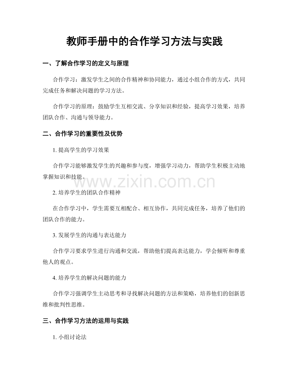 教师手册中的合作学习方法与实践.docx_第1页