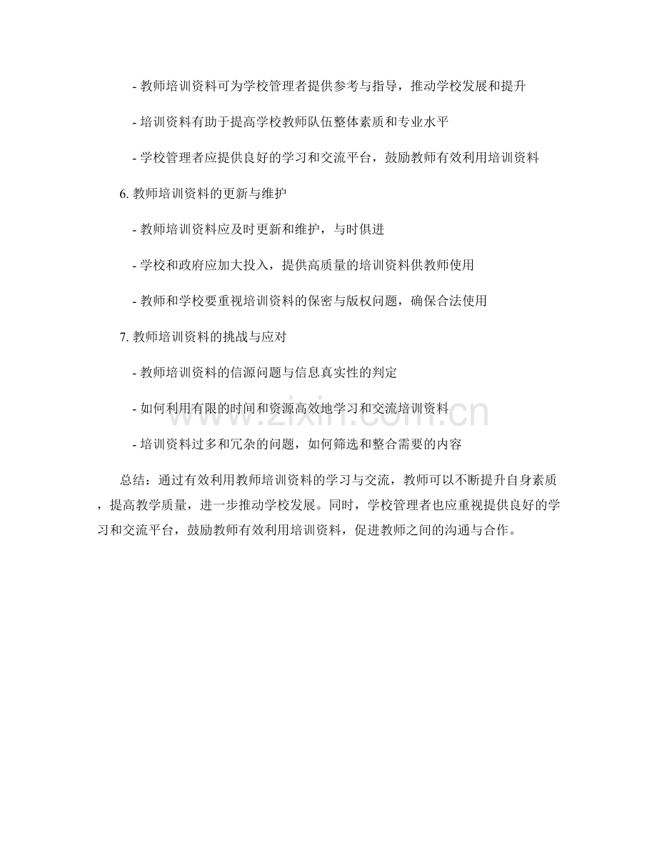 有效利用教师培训资料的学习与交流.docx_第2页