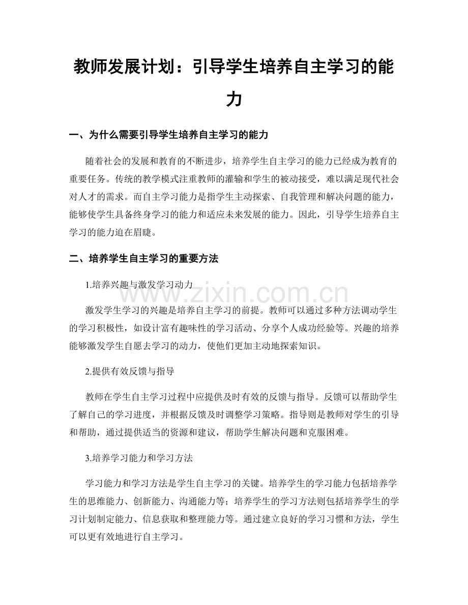 教师发展计划：引导学生培养自主学习的能力.docx_第1页