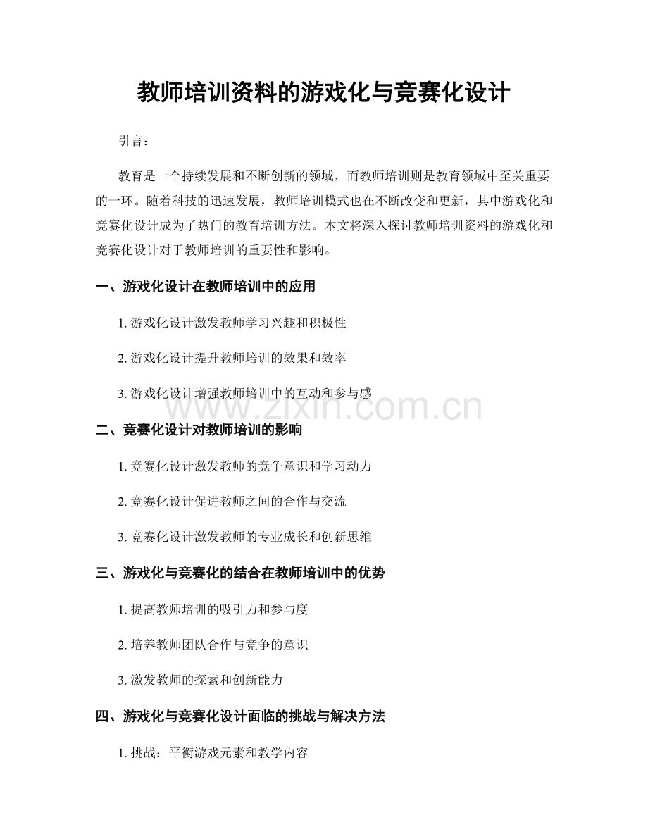 教师培训资料的游戏化与竞赛化设计.docx_第1页