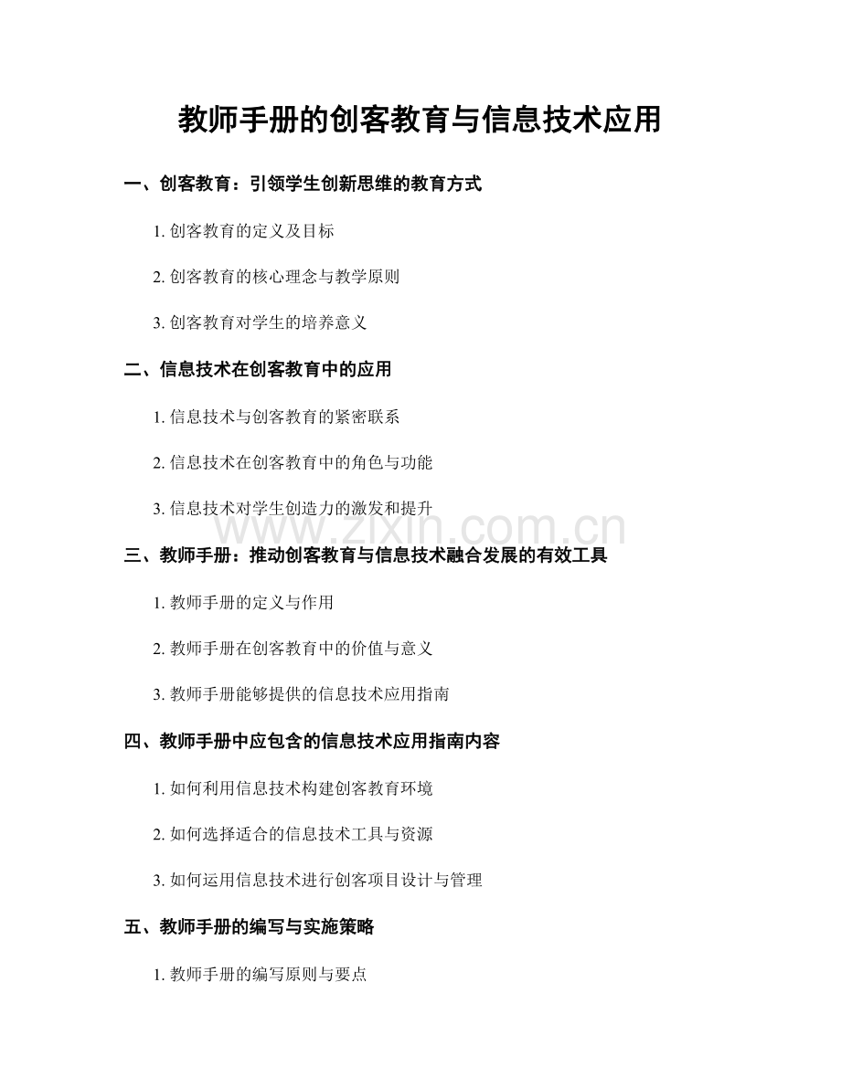 教师手册的创客教育与信息技术应用.docx_第1页