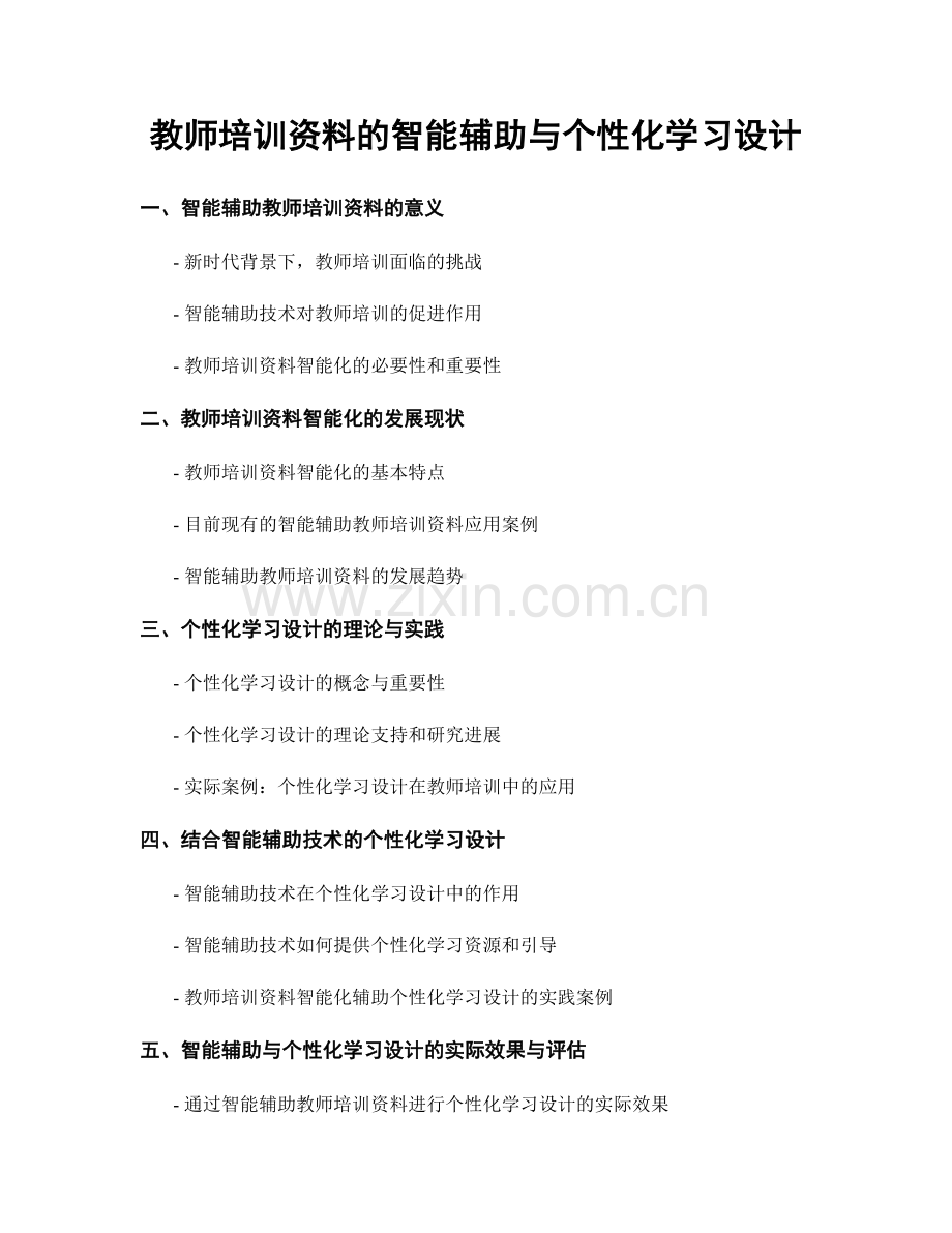 教师培训资料的智能辅助与个性化学习设计.docx_第1页