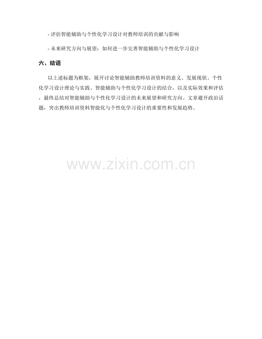 教师培训资料的智能辅助与个性化学习设计.docx_第2页