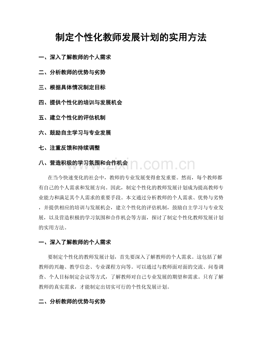 制定个性化教师发展计划的实用方法.docx_第1页