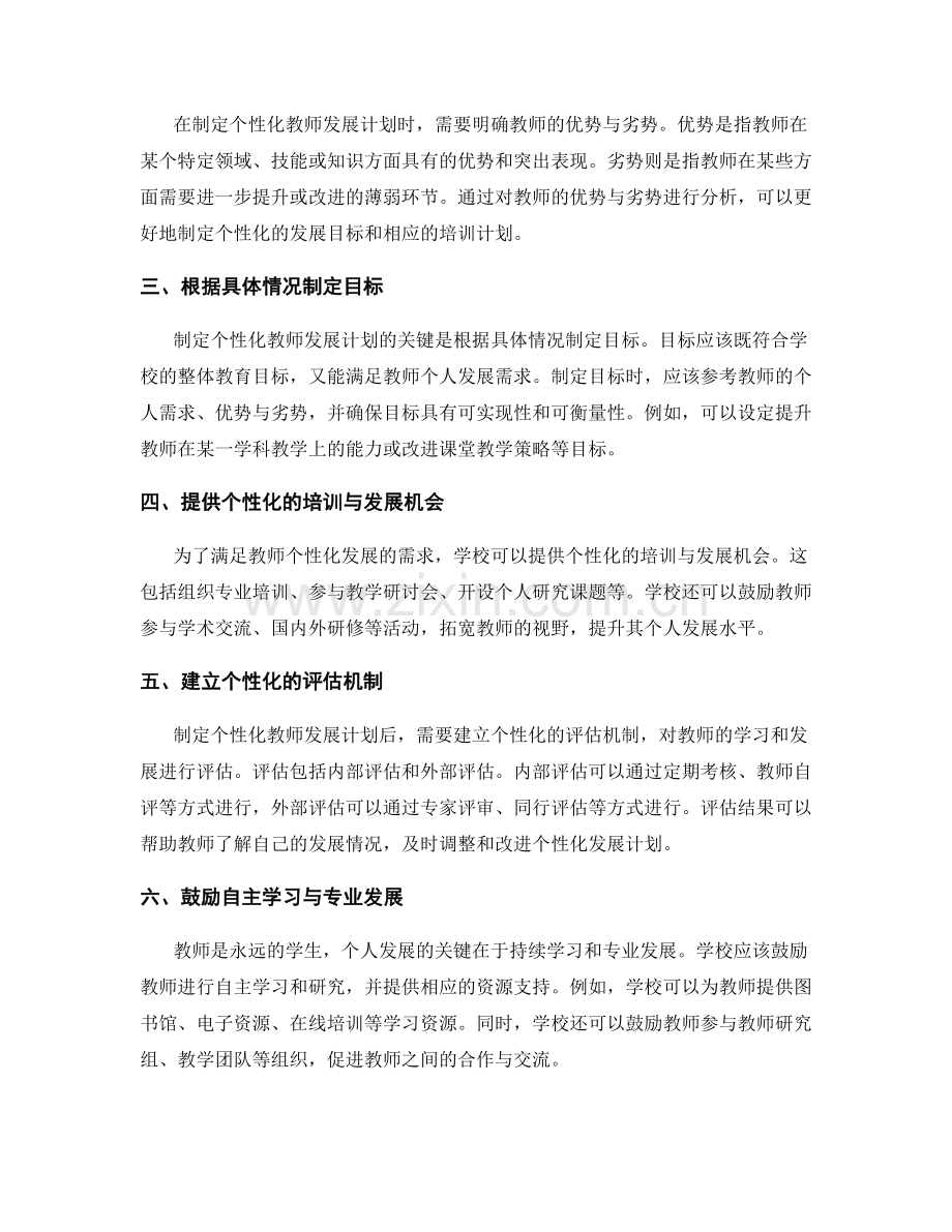 制定个性化教师发展计划的实用方法.docx_第2页