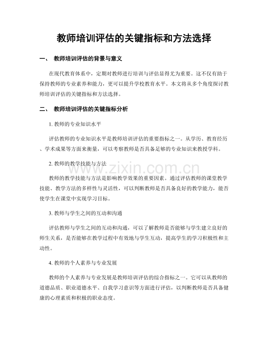 教师培训评估的关键指标和方法选择.docx_第1页