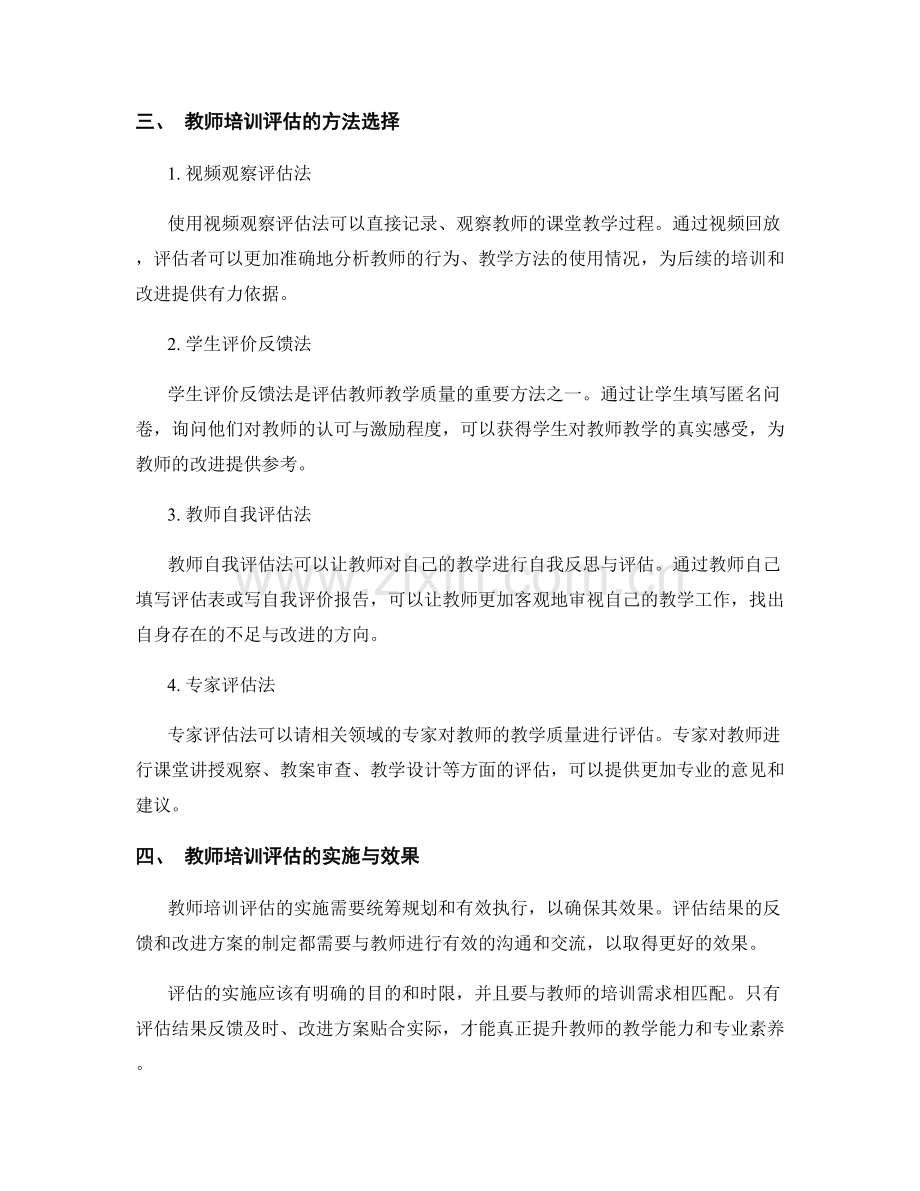 教师培训评估的关键指标和方法选择.docx_第2页