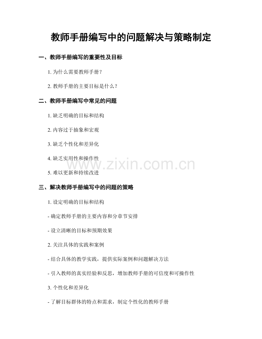 教师手册编写中的问题解决与策略制定.docx_第1页