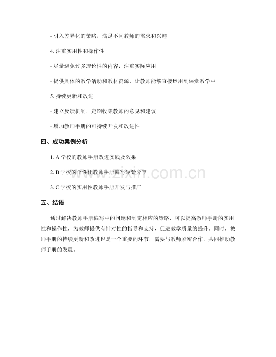 教师手册编写中的问题解决与策略制定.docx_第2页