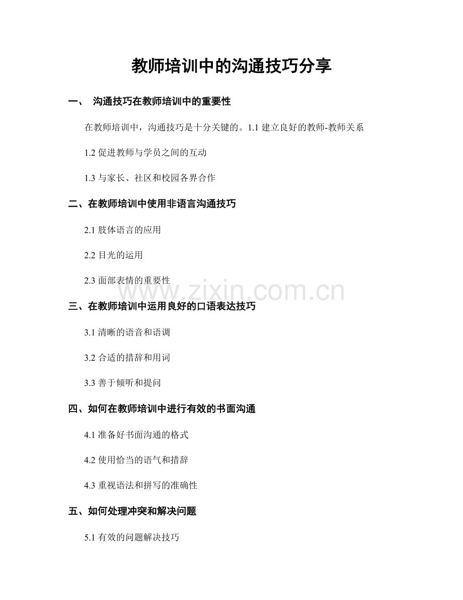 教师培训中的沟通技巧分享.docx_第1页