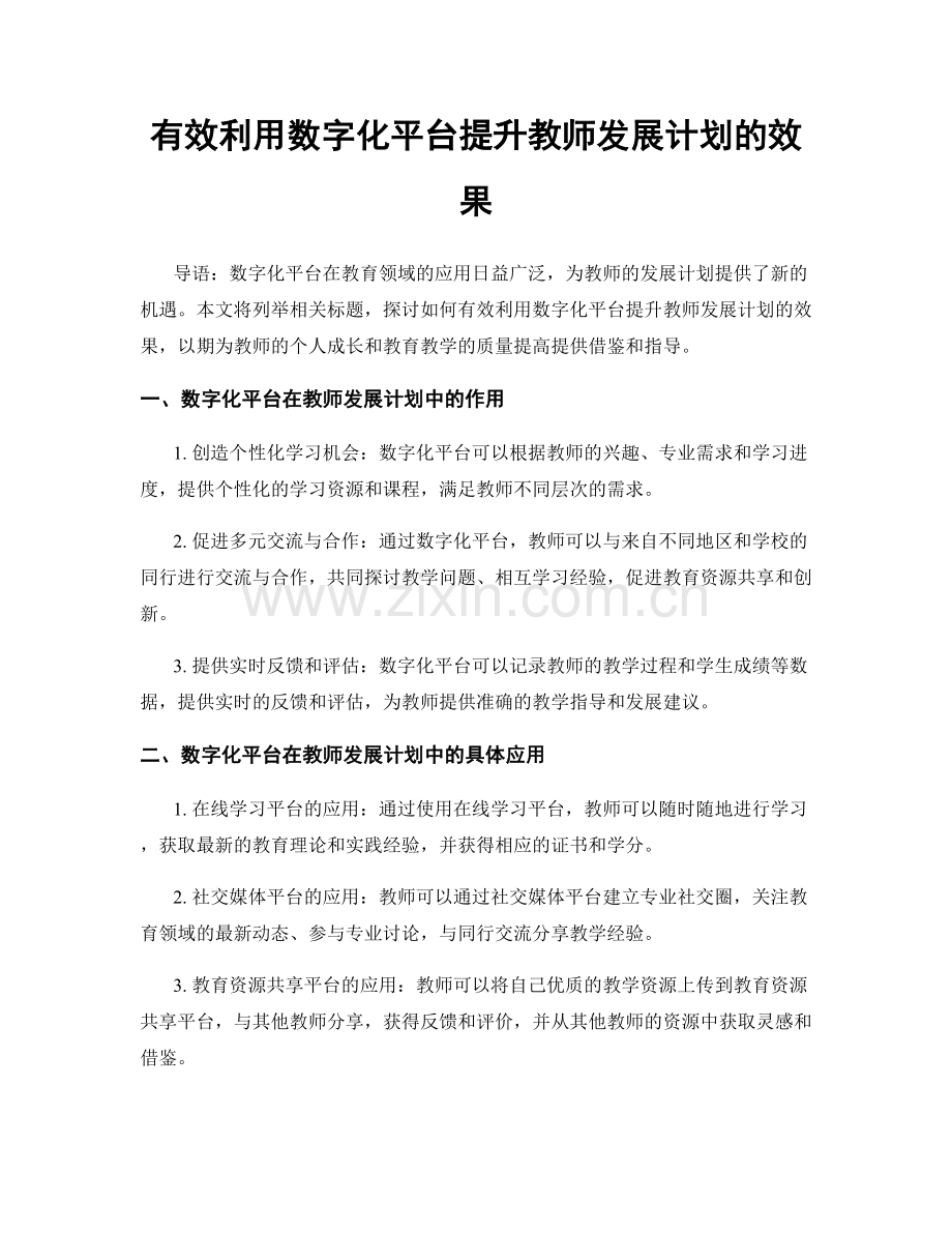 有效利用数字化平台提升教师发展计划的效果.docx_第1页