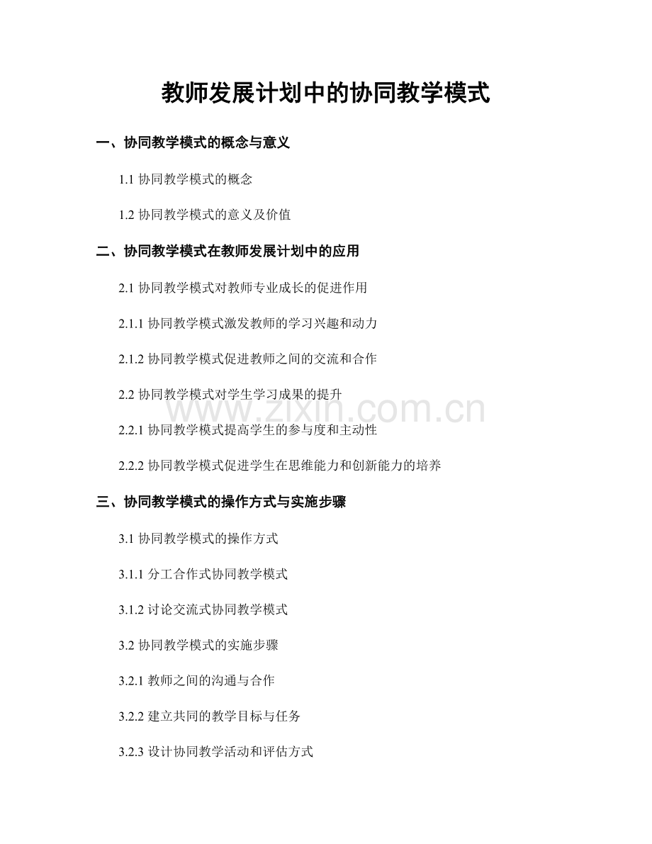 教师发展计划中的协同教学模式.docx_第1页