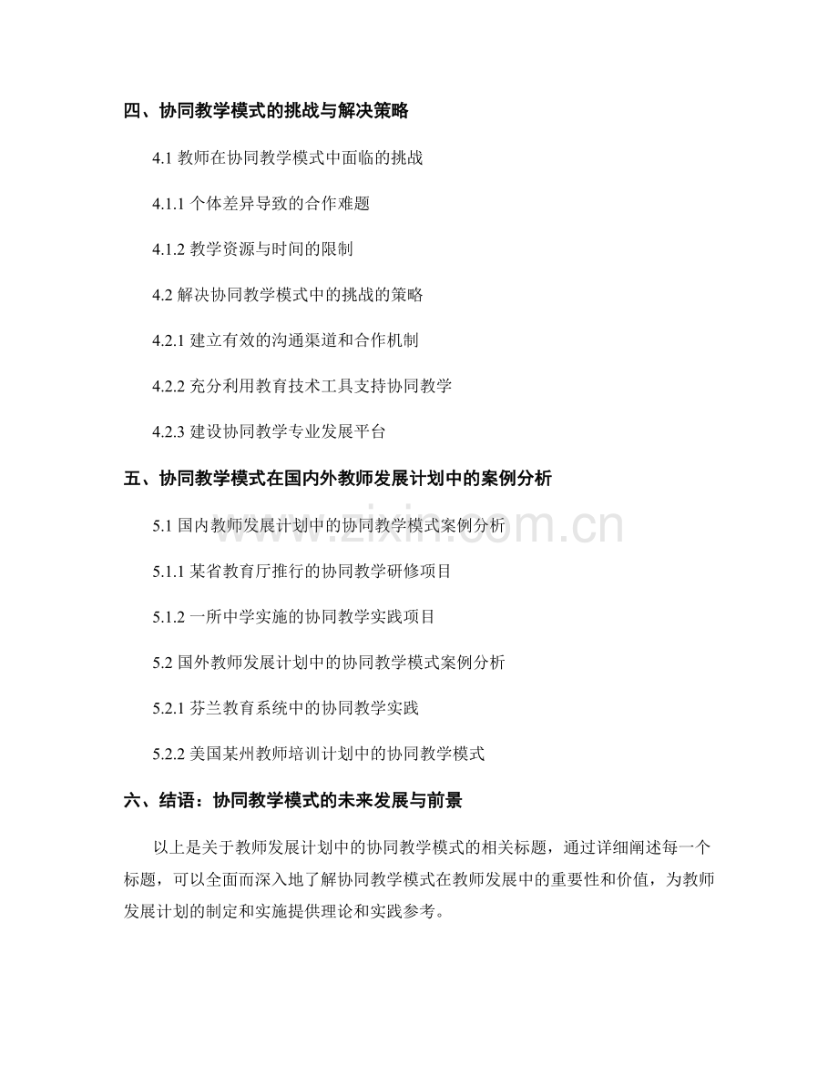 教师发展计划中的协同教学模式.docx_第2页