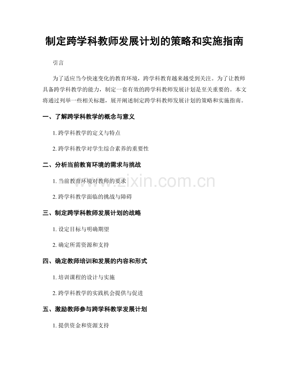 制定跨学科教师发展计划的策略和实施指南.docx_第1页