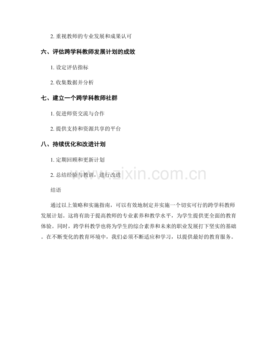 制定跨学科教师发展计划的策略和实施指南.docx_第2页