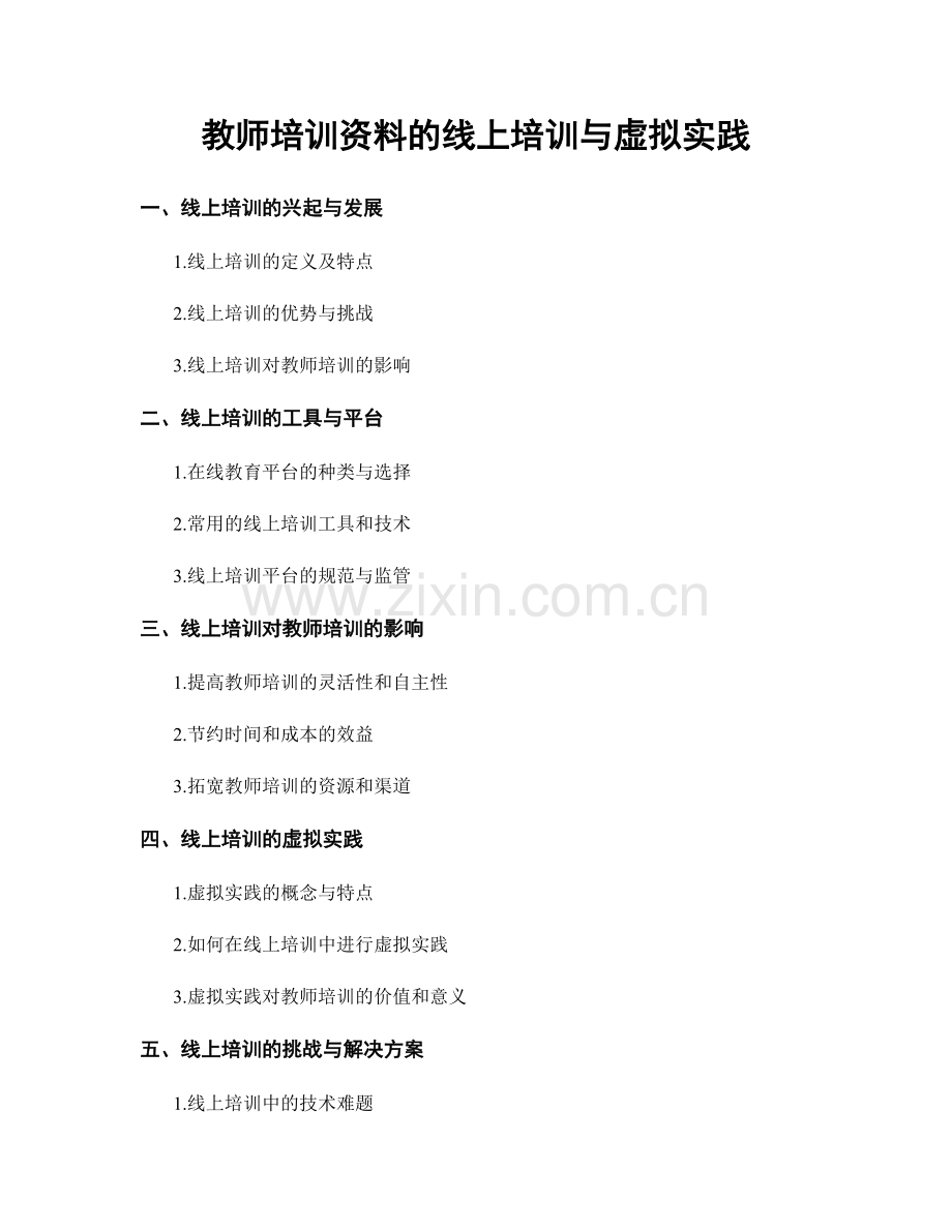 教师培训资料的线上培训与虚拟实践.docx_第1页