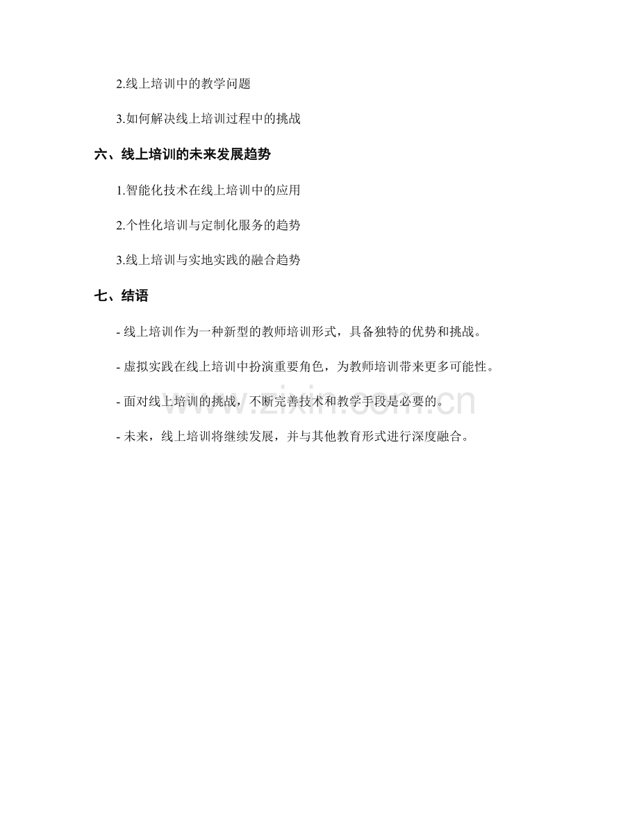 教师培训资料的线上培训与虚拟实践.docx_第2页