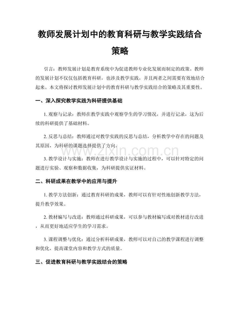 教师发展计划中的教育科研与教学实践结合策略.docx_第1页