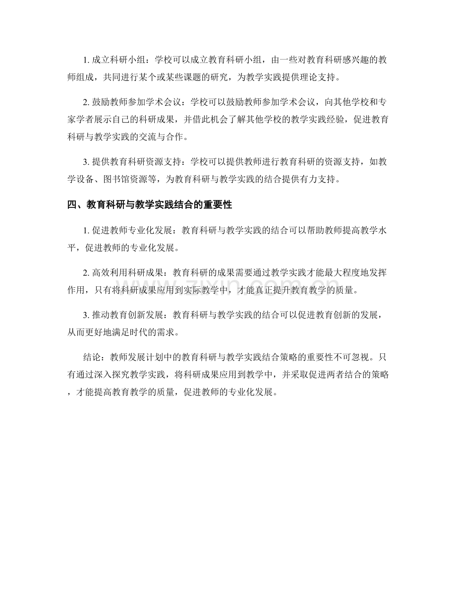 教师发展计划中的教育科研与教学实践结合策略.docx_第2页