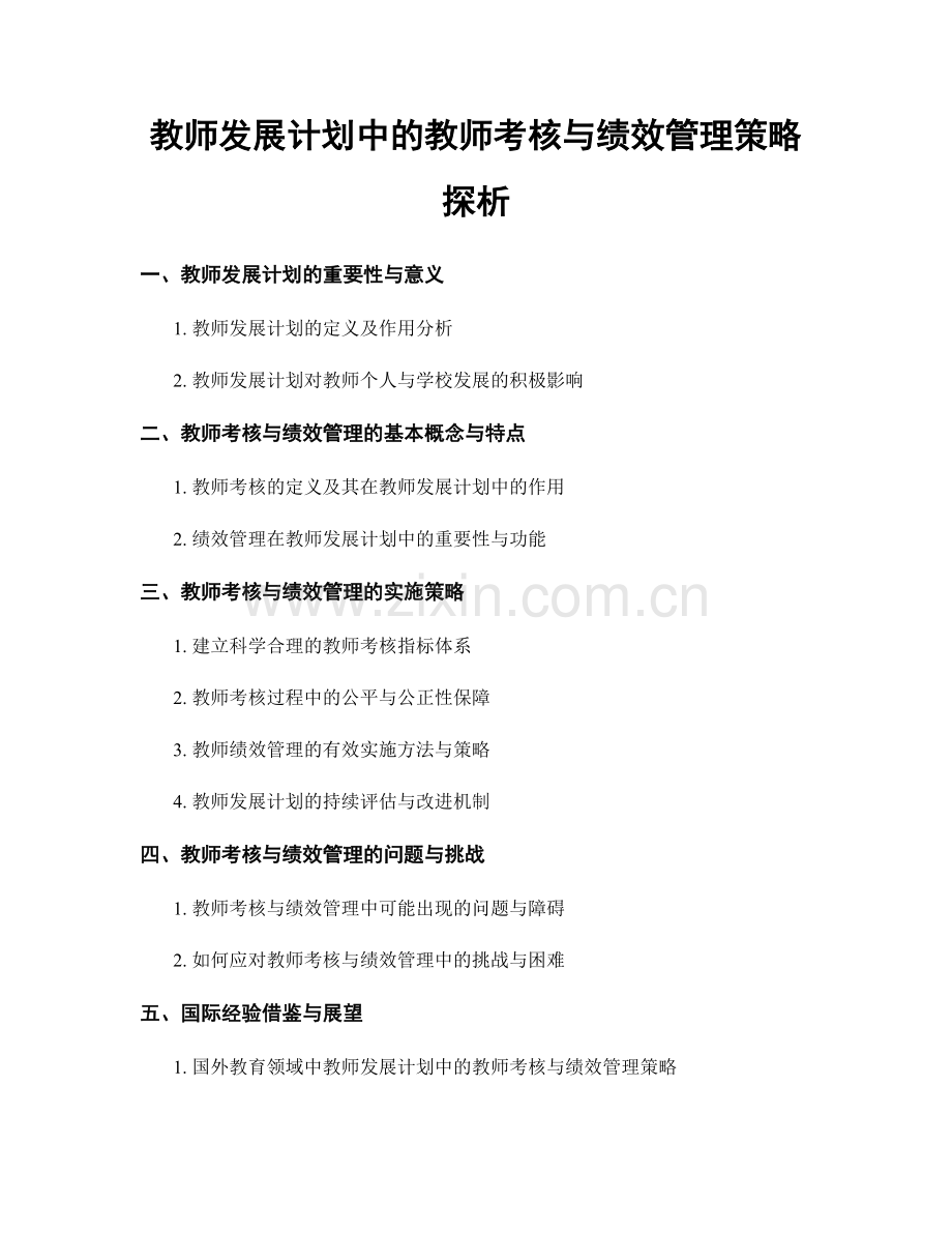 教师发展计划中的教师考核与绩效管理策略探析.docx_第1页