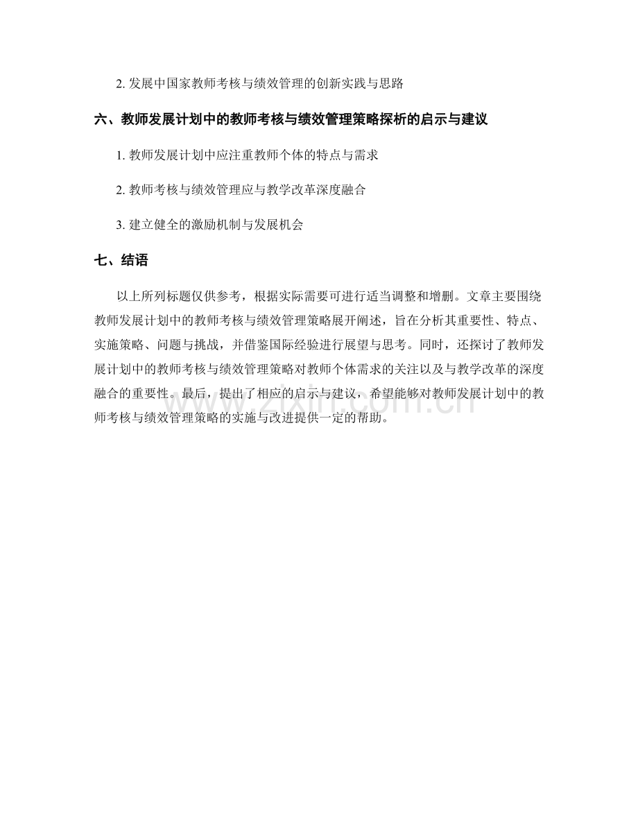 教师发展计划中的教师考核与绩效管理策略探析.docx_第2页