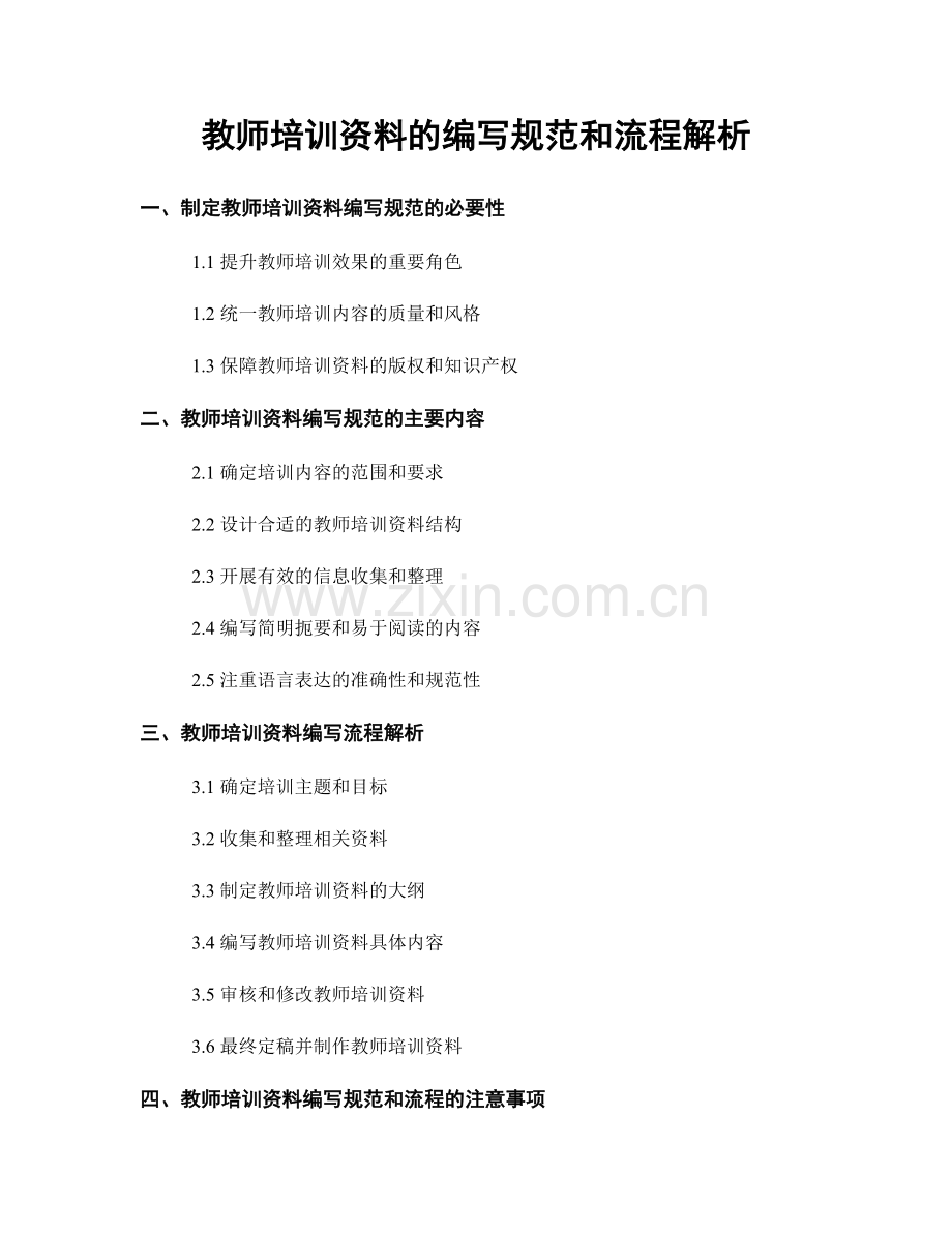 教师培训资料的编写规范和流程解析.docx_第1页