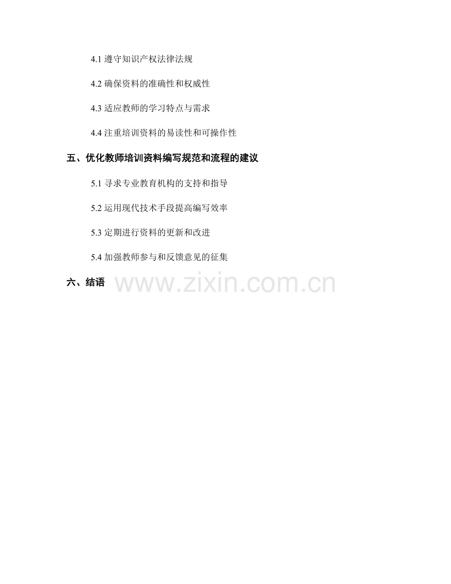 教师培训资料的编写规范和流程解析.docx_第2页