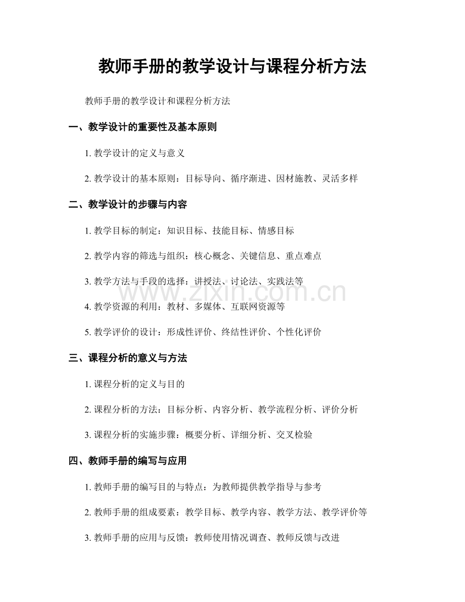 教师手册的教学设计与课程分析方法.docx_第1页