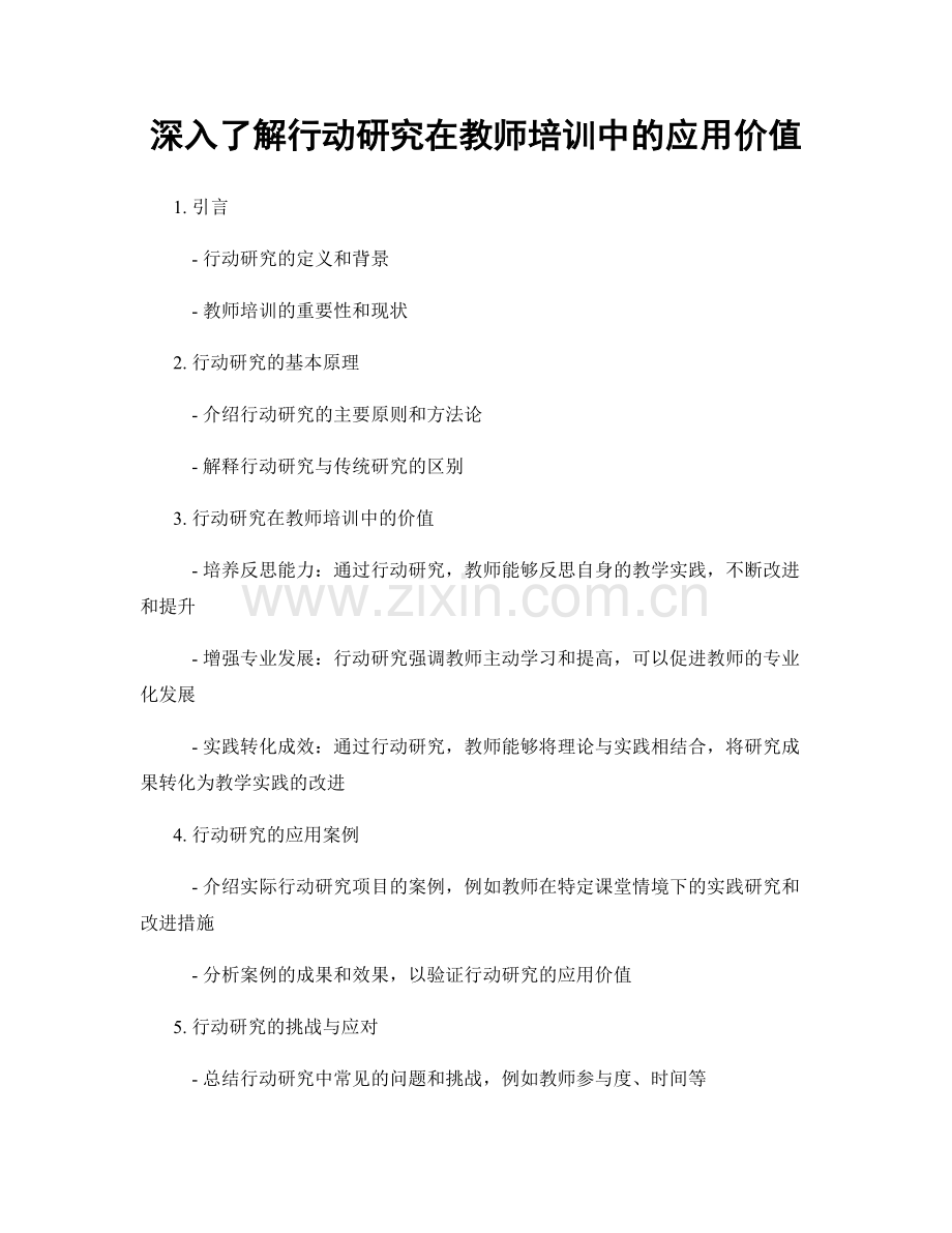 深入了解行动研究在教师培训中的应用价值.docx_第1页