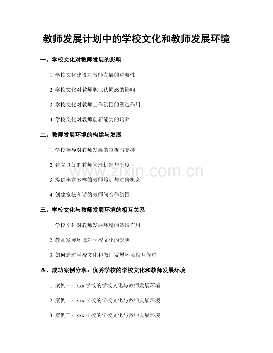 教师发展计划中的学校文化和教师发展环境.docx_第1页