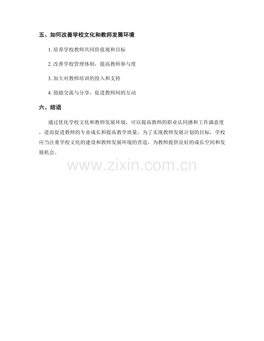 教师发展计划中的学校文化和教师发展环境.docx_第2页